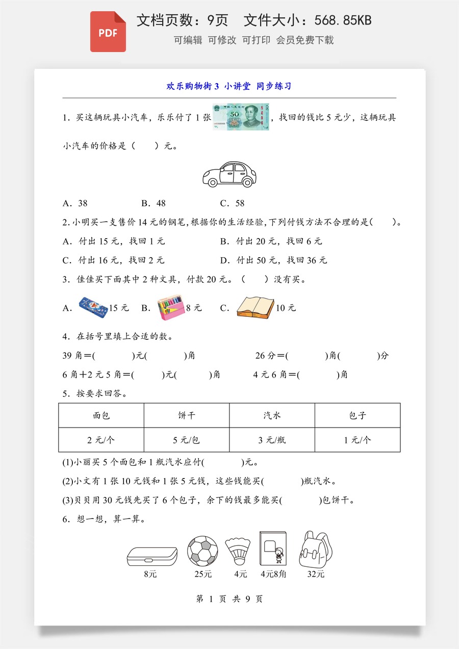 小学-数学-小学数学一下-欢乐购物街3 小讲堂（同步练习）.pdf
